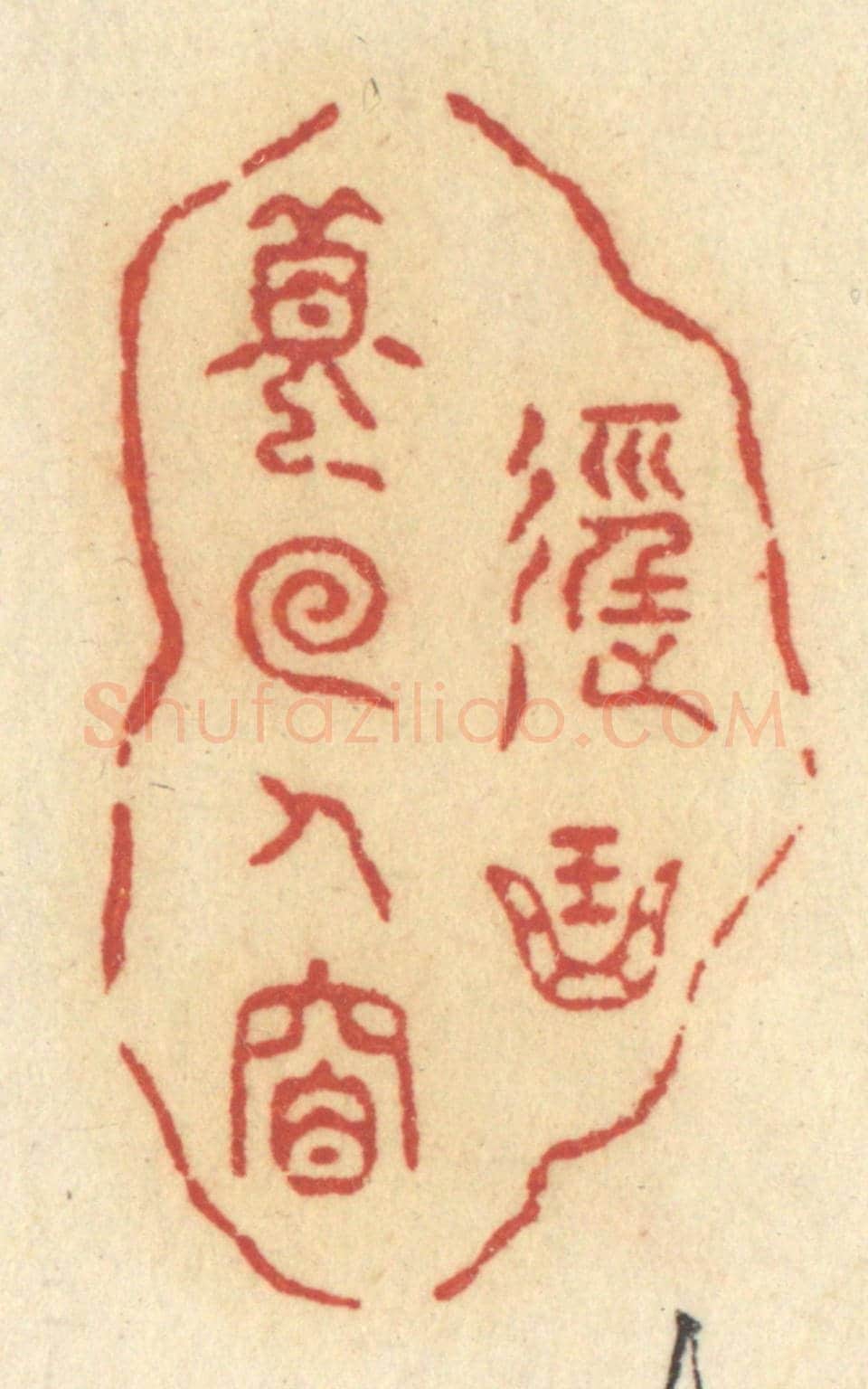 清 许容《徑曲夢回人杳》篆刻印章作品