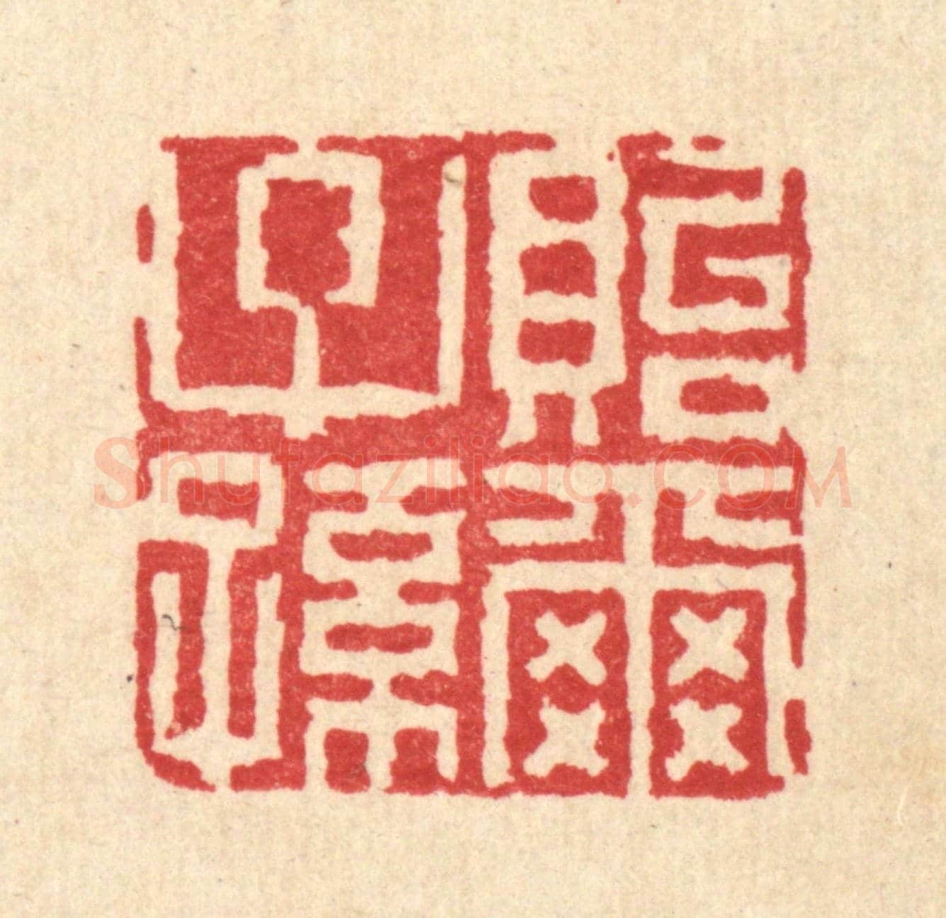清 徐钰《貽爾子孫》篆刻印章作品