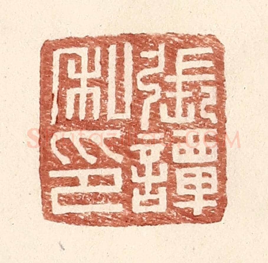 明 王常《張譚私印》篆刻印章作品