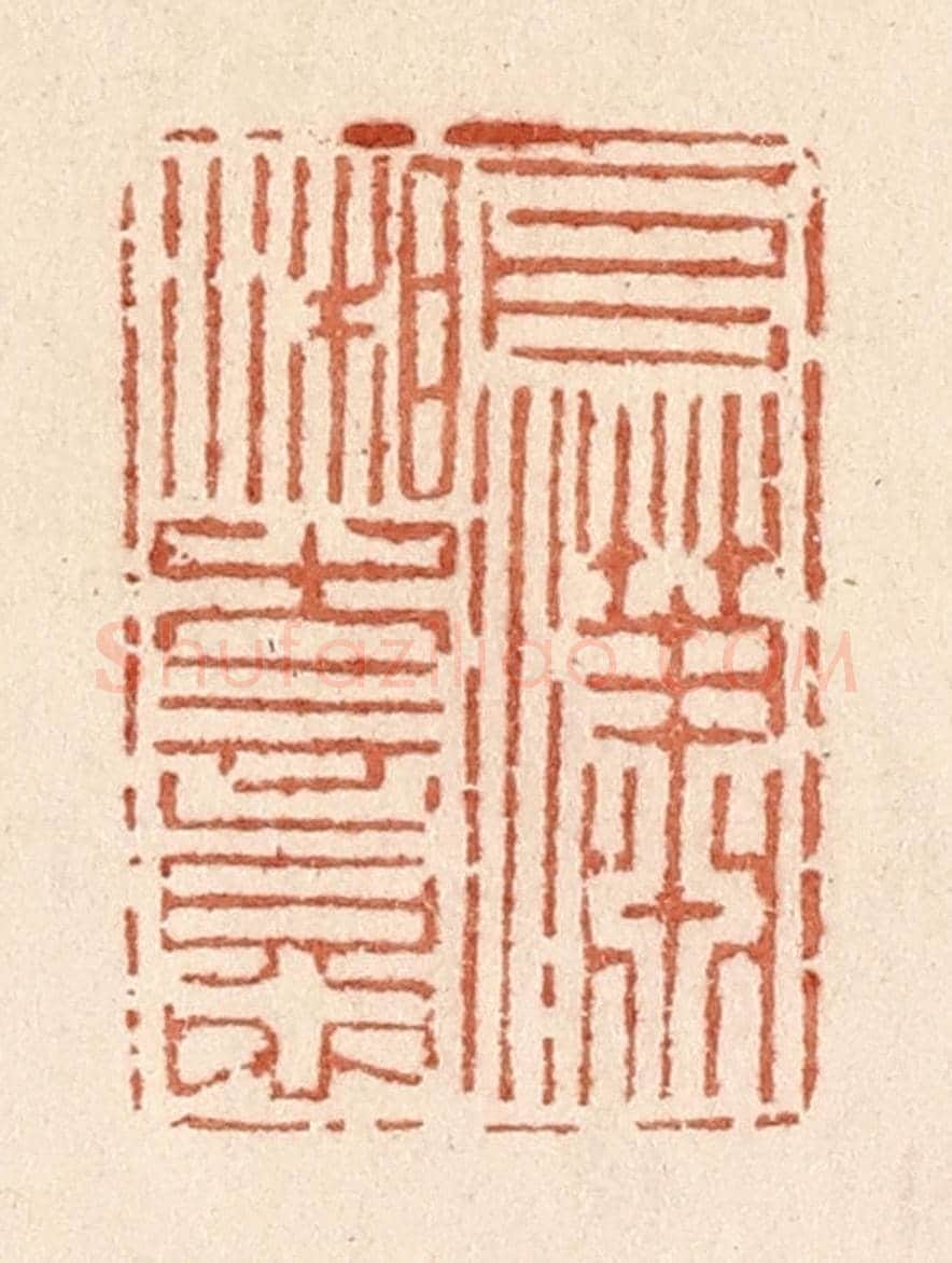 清 贾永《一片瀟湘古意》篆刻印章作品
