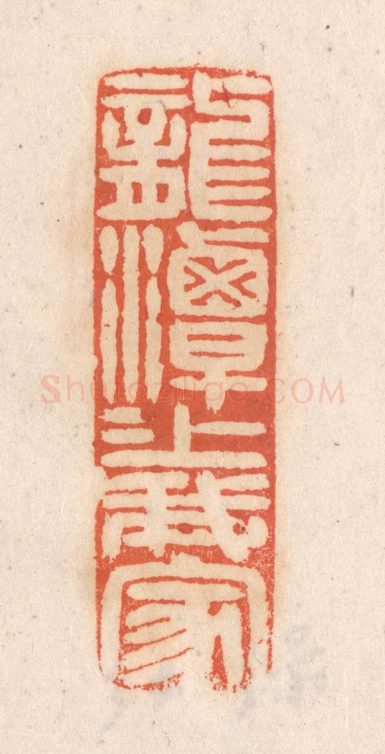 清 张定《龍潭潭上我家》篆刻印章作品