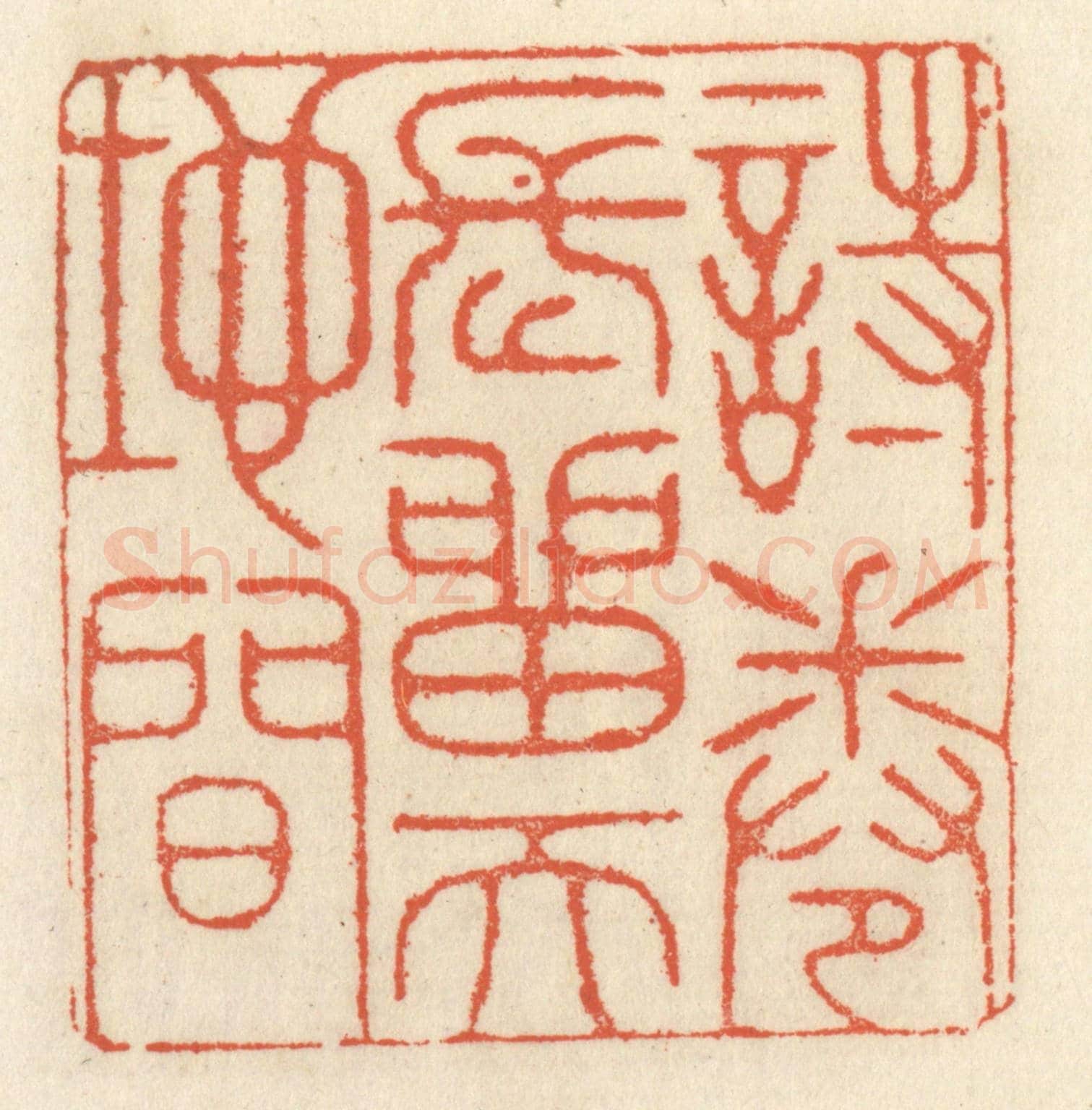 清 祝尧龄《詩卷長留天地間》篆刻印章作品