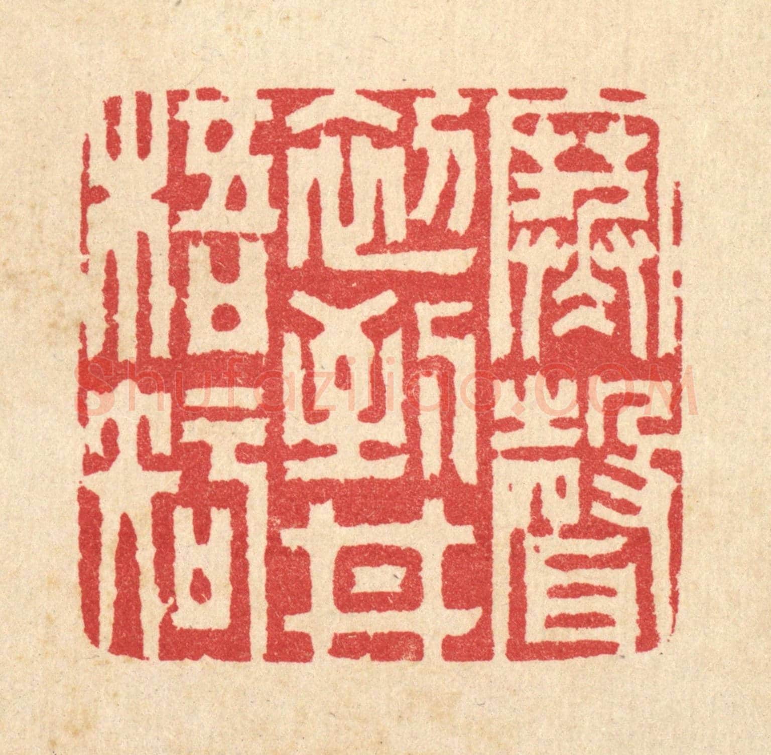 清 汪启淑《寒聲初到井梧知》篆刻印章作品