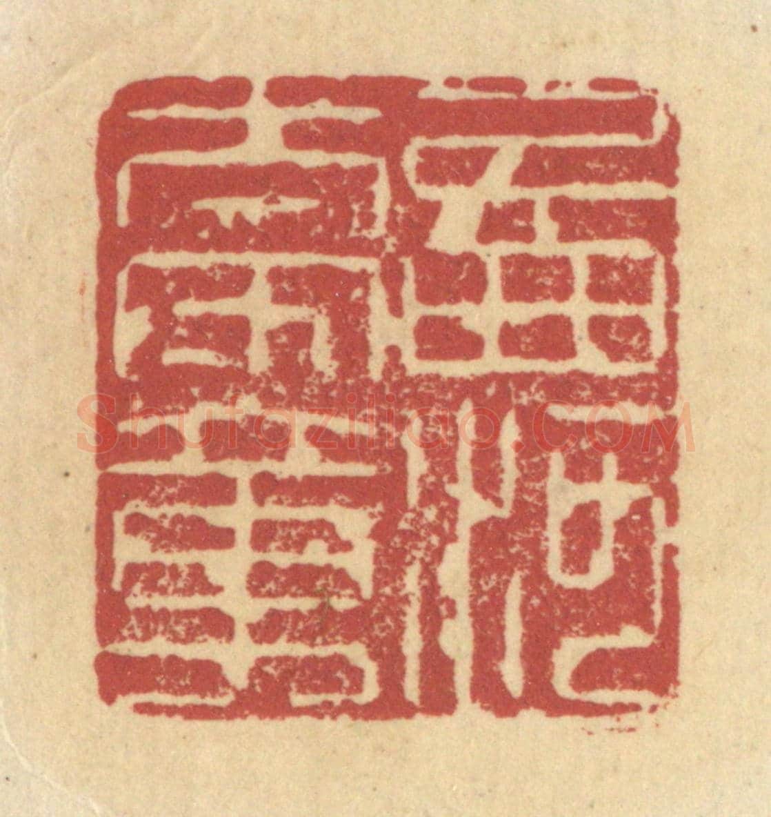 清 杜世柏《西河太守章》篆刻印章作品