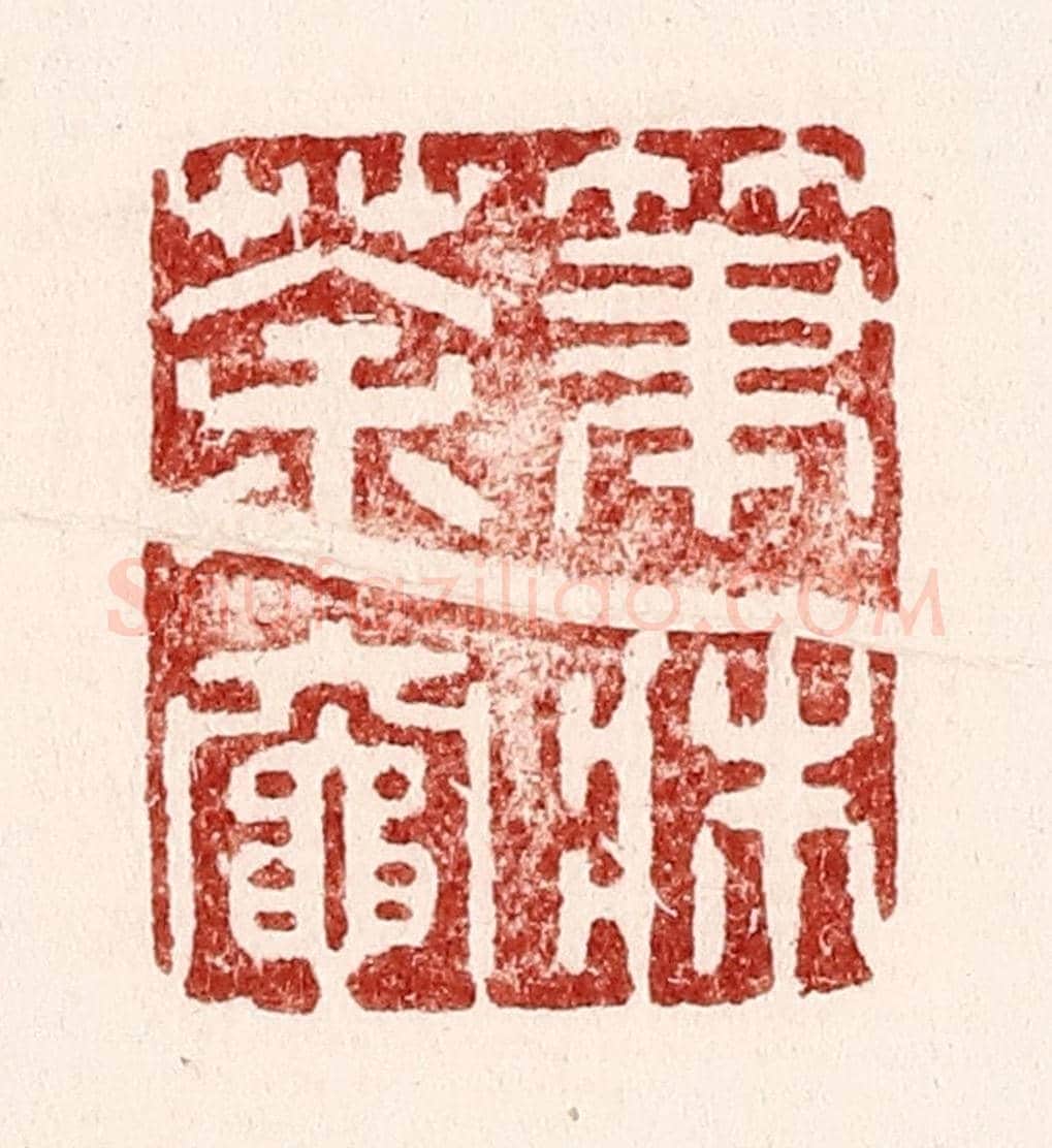 清 吴苍雷《筆牀茶灶》篆刻印章作品