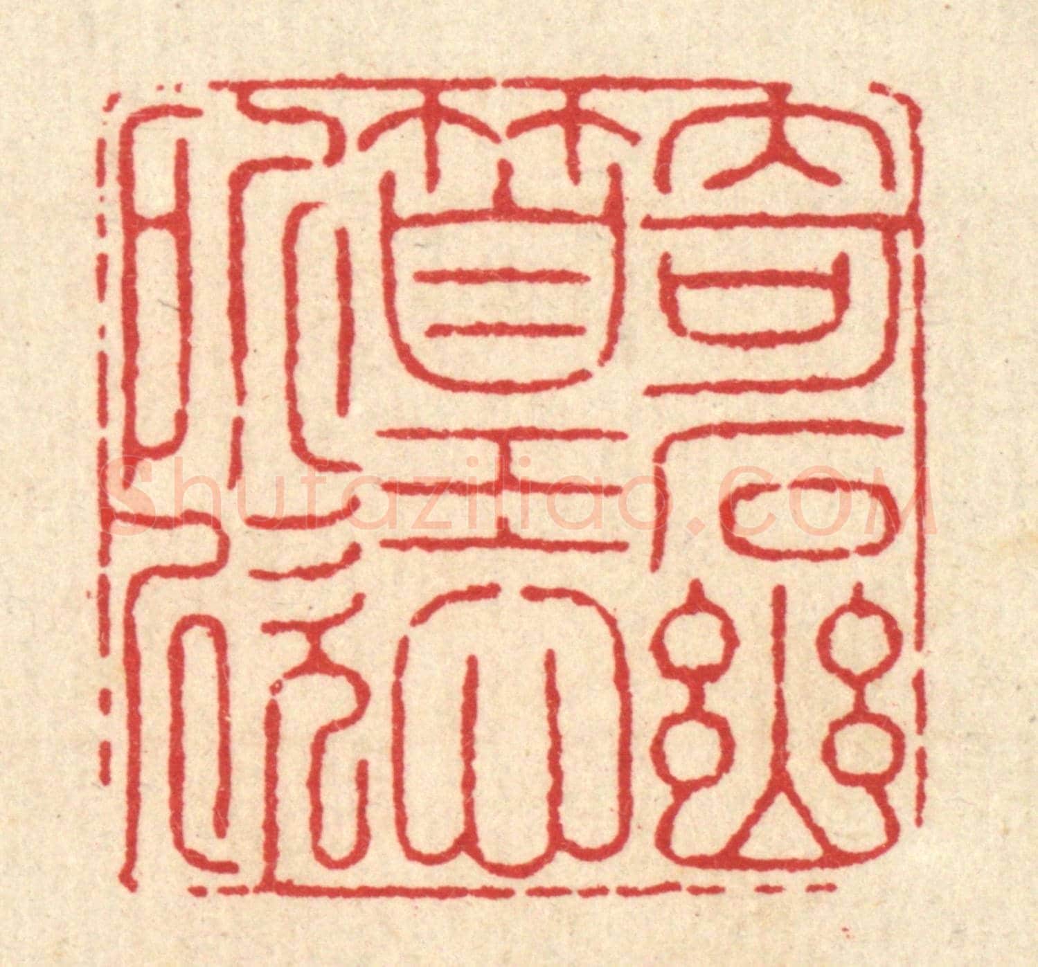 清 徐鼎《竒石幽篁心所欣》篆刻印章作品