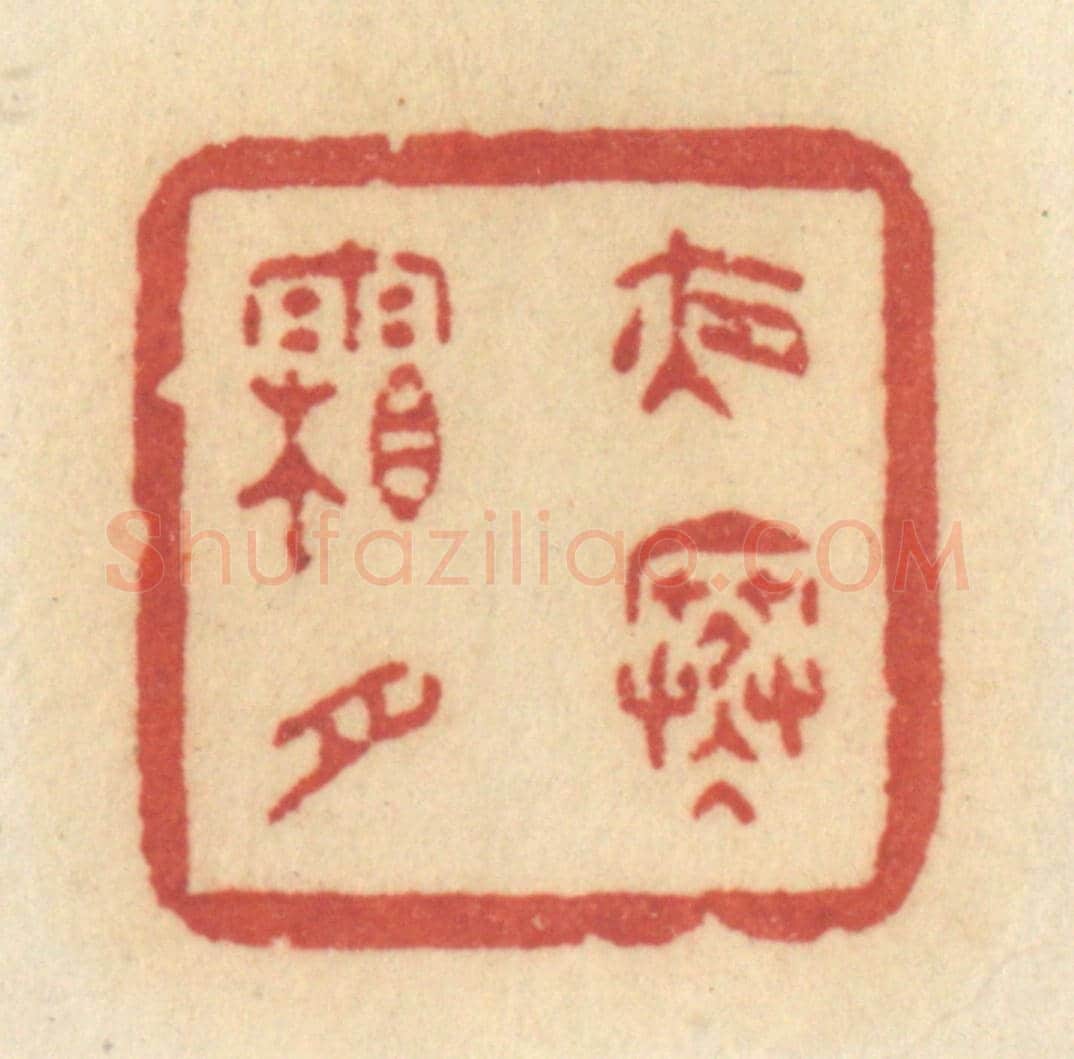 清 许容《夜寒霜月》篆刻印章作品