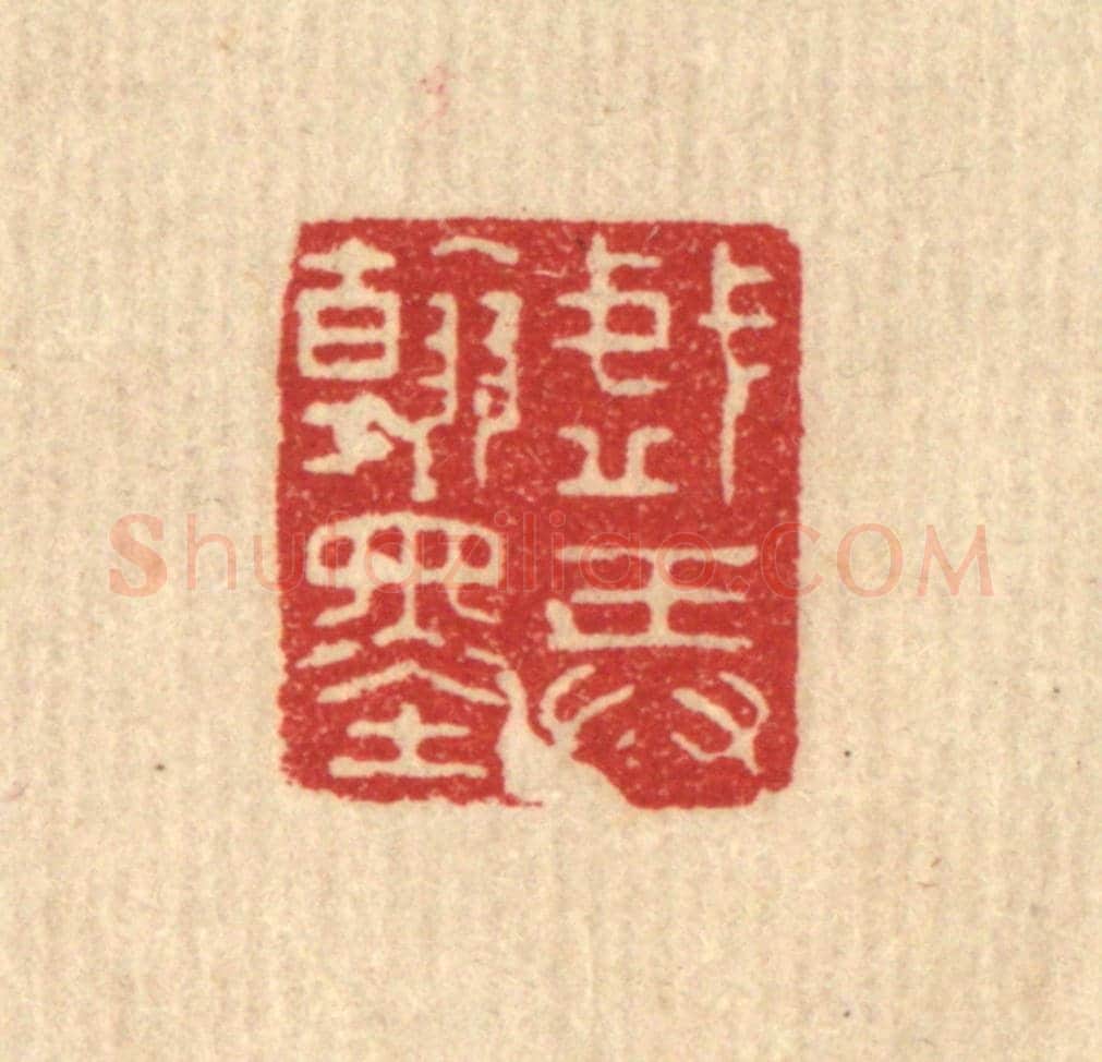 清 沈恭《戲弄翰墨》篆刻印章作品