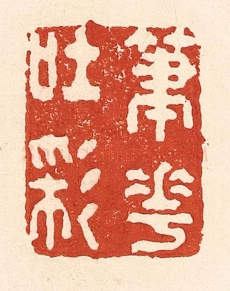 清 陆廷槐《筆花吐彩》篆刻印章作品