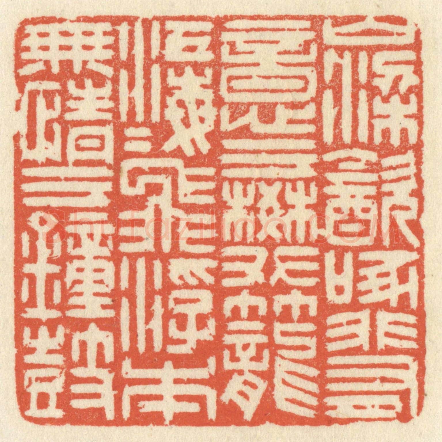 清 祝尧龄《山梁飲啄,非有意於樊籠;江海飛浮,本無情於鐘鼓。》篆刻印章作品