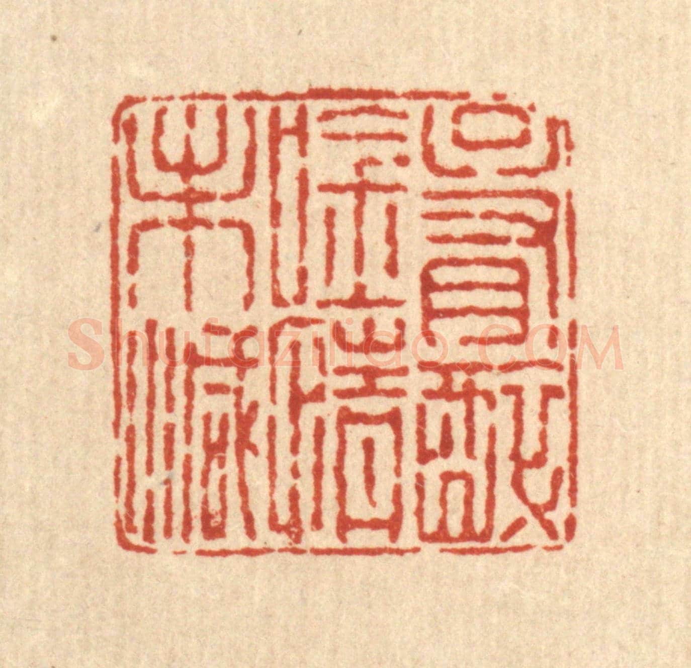 清 余鹏翀《只有醉吟情未減》篆刻印章作品