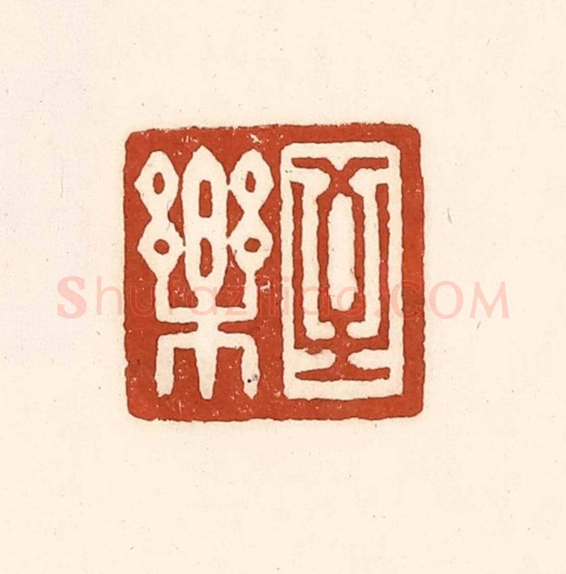 清 徐中立《至樂》篆刻印章作品