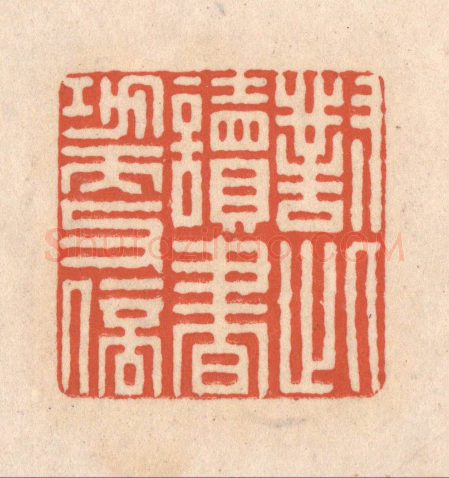 清 顾浩《對此讀書功更倍》篆刻印章作品