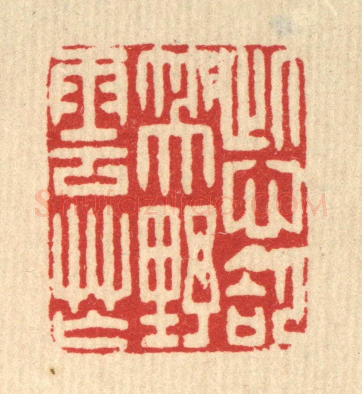 清 吴天仪《此心卻笑野雲忙》篆刻印章作品