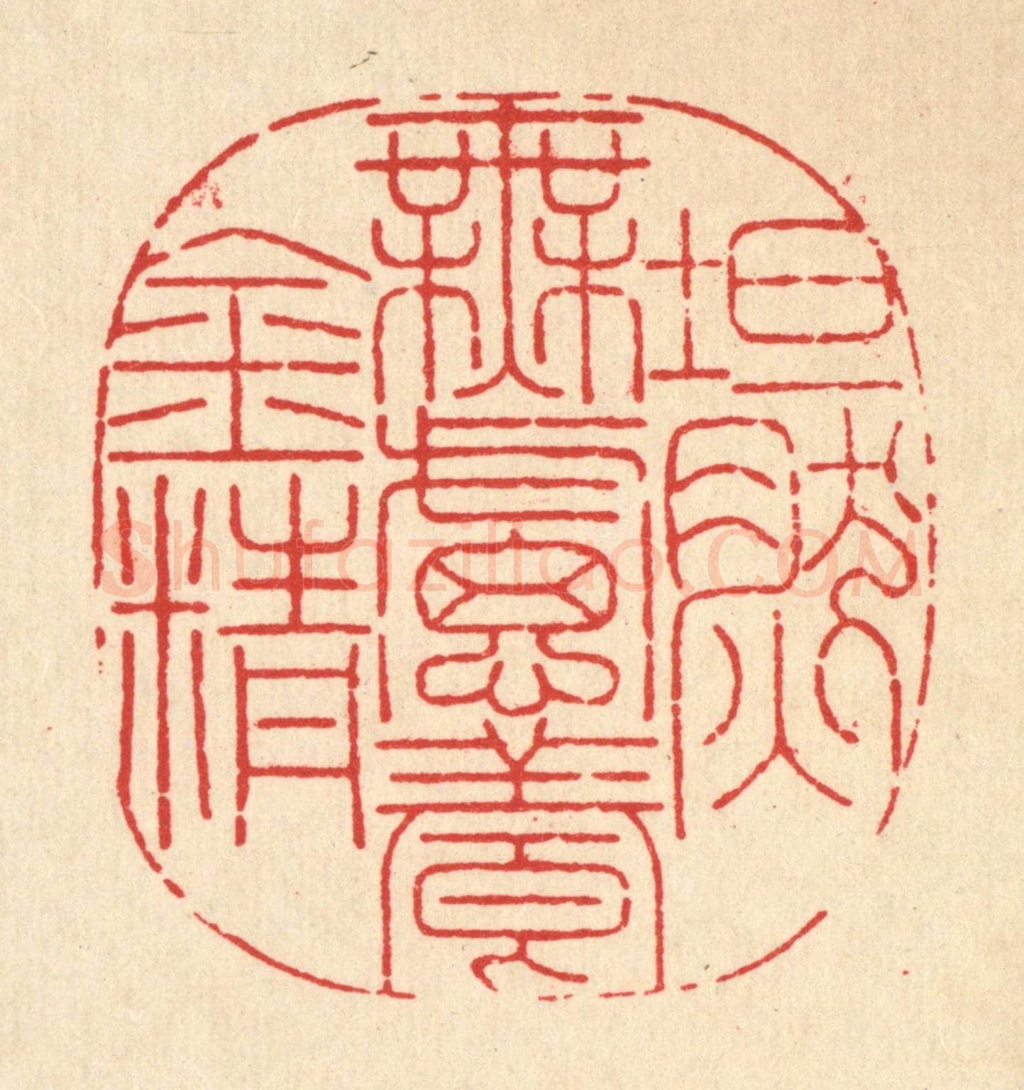清 陆费墀《坦然無慮養金精》篆刻印章作品