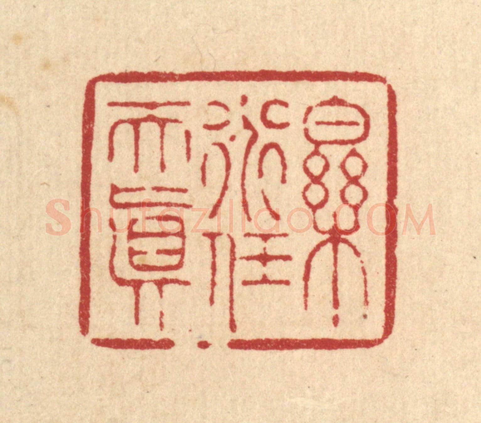 清 周芬《樂道任天真》篆刻印章作品