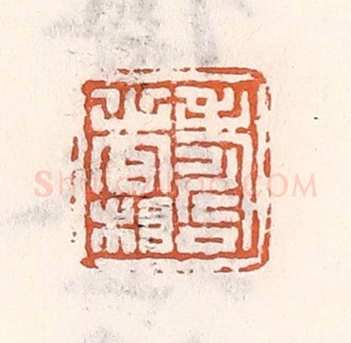 清 倭什洪额《壽者相》篆刻印章作品