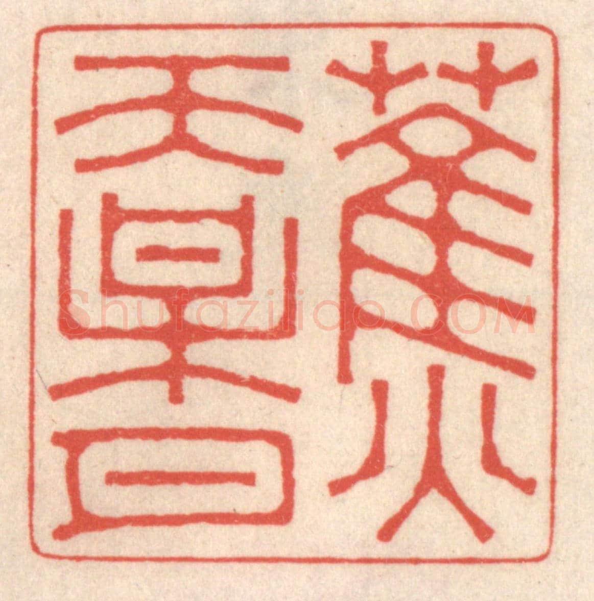 清 鞠履厚《蕉天梅月》篆刻印章作品