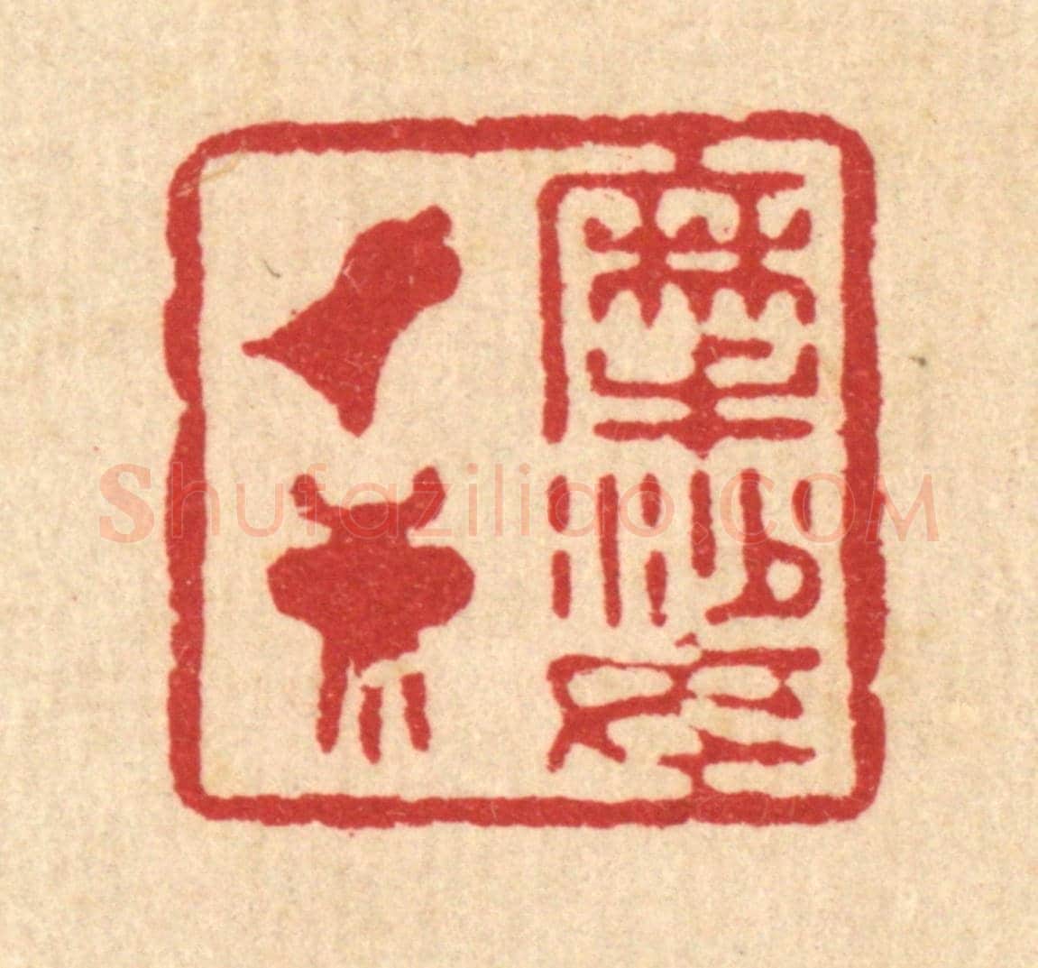 清 徐坦村《摩挲鐘鼎》篆刻印章作品