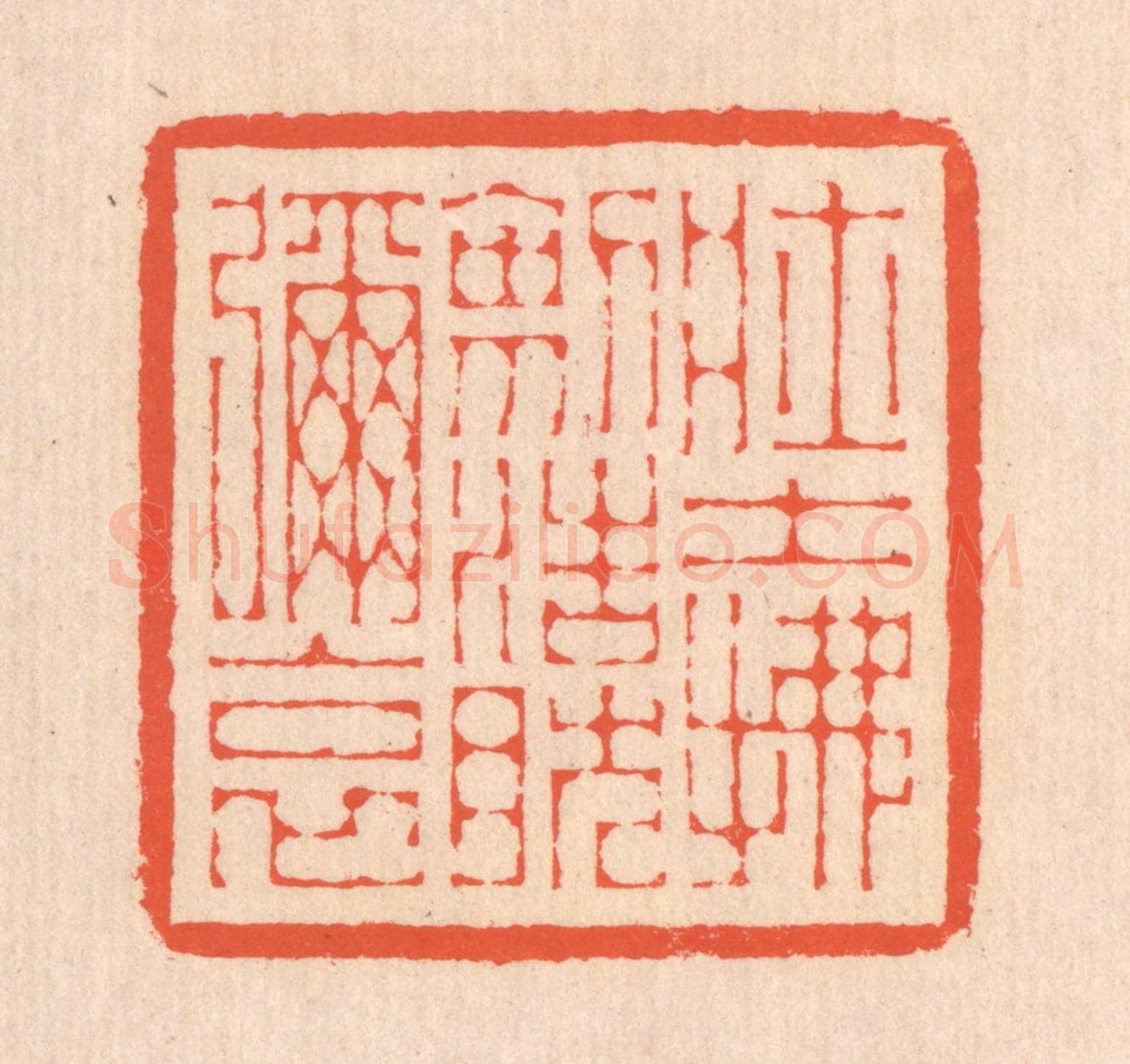 清 翁寿庾《壯士拂劍,浩然彌哀》篆刻印章作品
