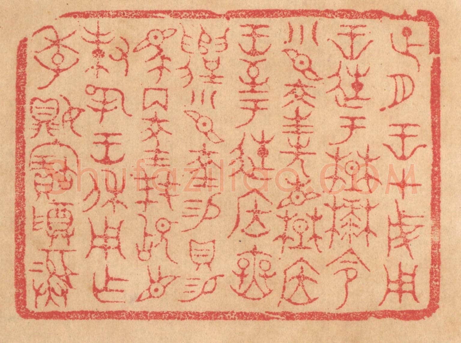 清 杨燮《正月王在成周王徙于楚麓，命小臣陵先見楚居王，至于徙居廡遣，小臣陵錫貝錫馬兩陵拜稽首對揚王休用作季媍寶尊彛》篆刻印章作品