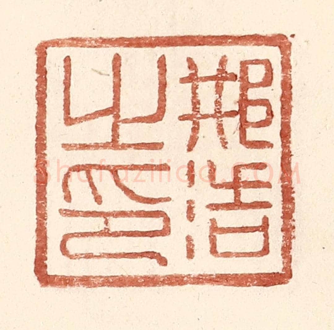 明 王常《邢浩之印》篆刻印章作品