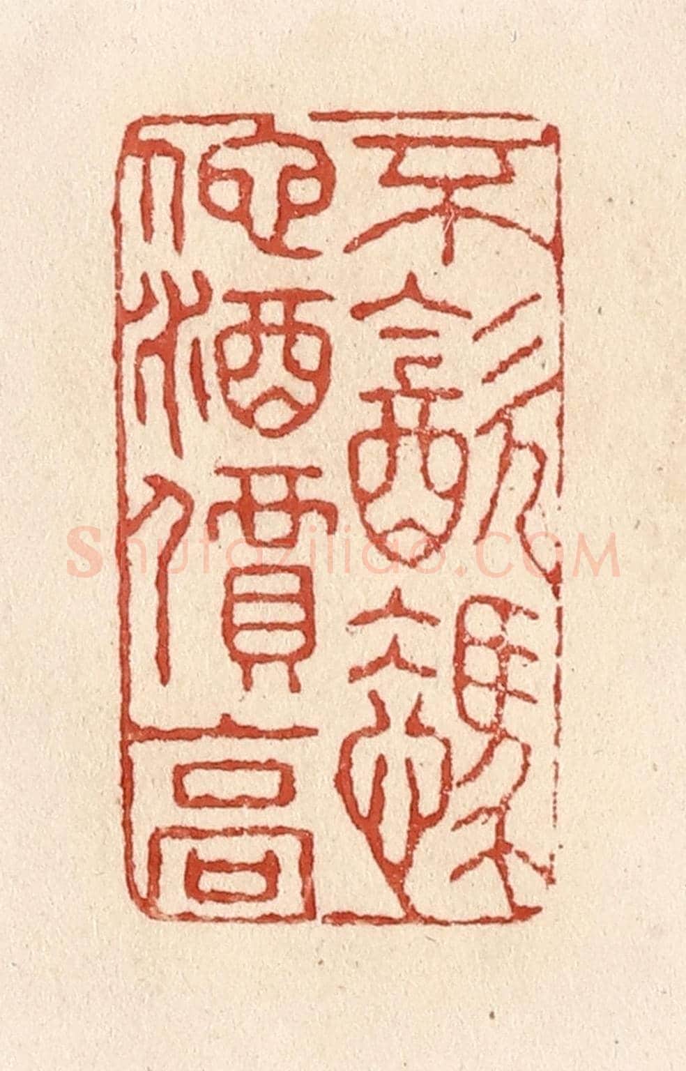 清 施象堃《不飲憑他酒價高》篆刻印章作品