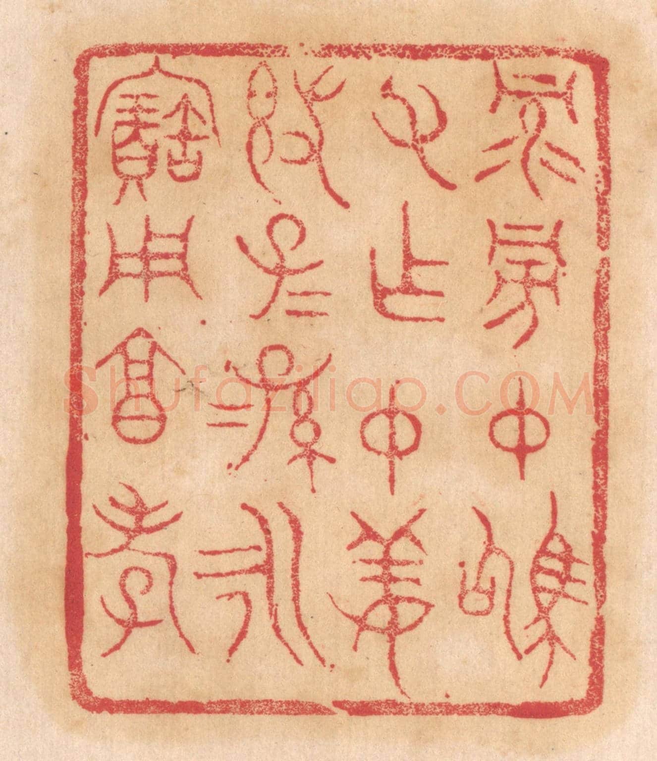 清 杨燮《祿旁仲駒父作仲姜敦，子子孫孫永寶用享孝》篆刻印章作品