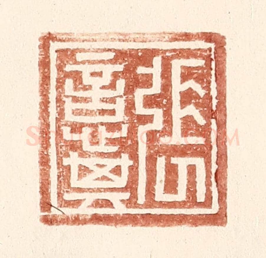 明 王常《張意其》篆刻印章作品