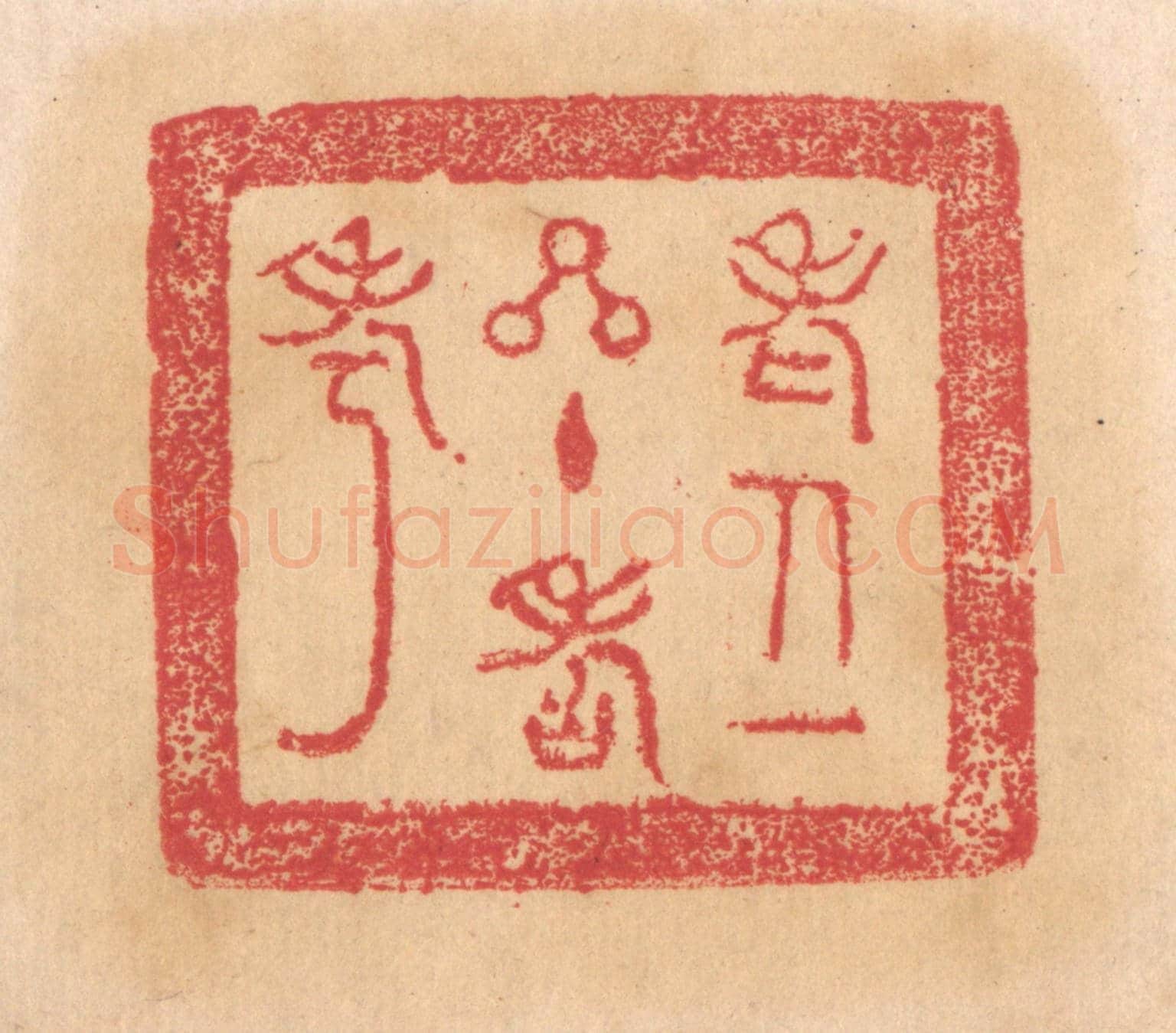 清 杨燮《老人一星主壽考》篆刻印章作品