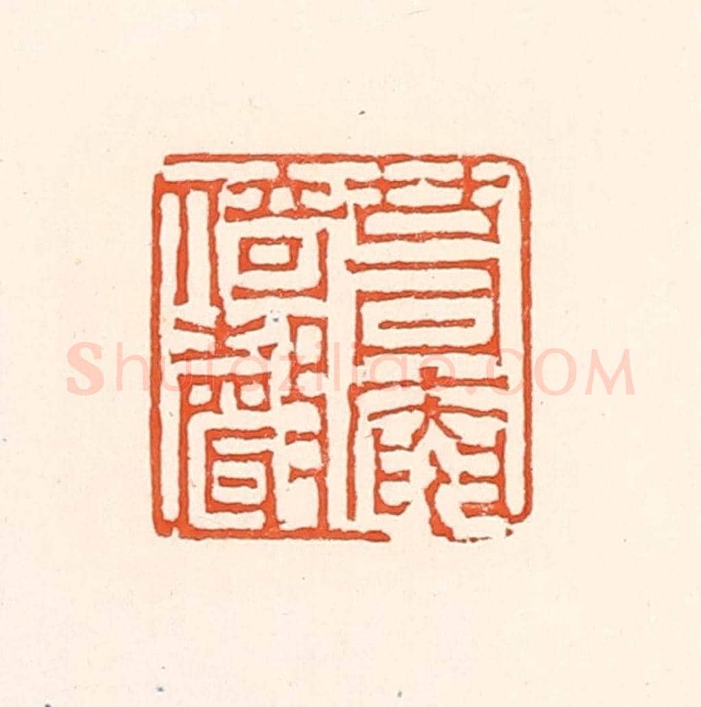 清 赵之琛《葺庵倚聲》篆刻印章作品