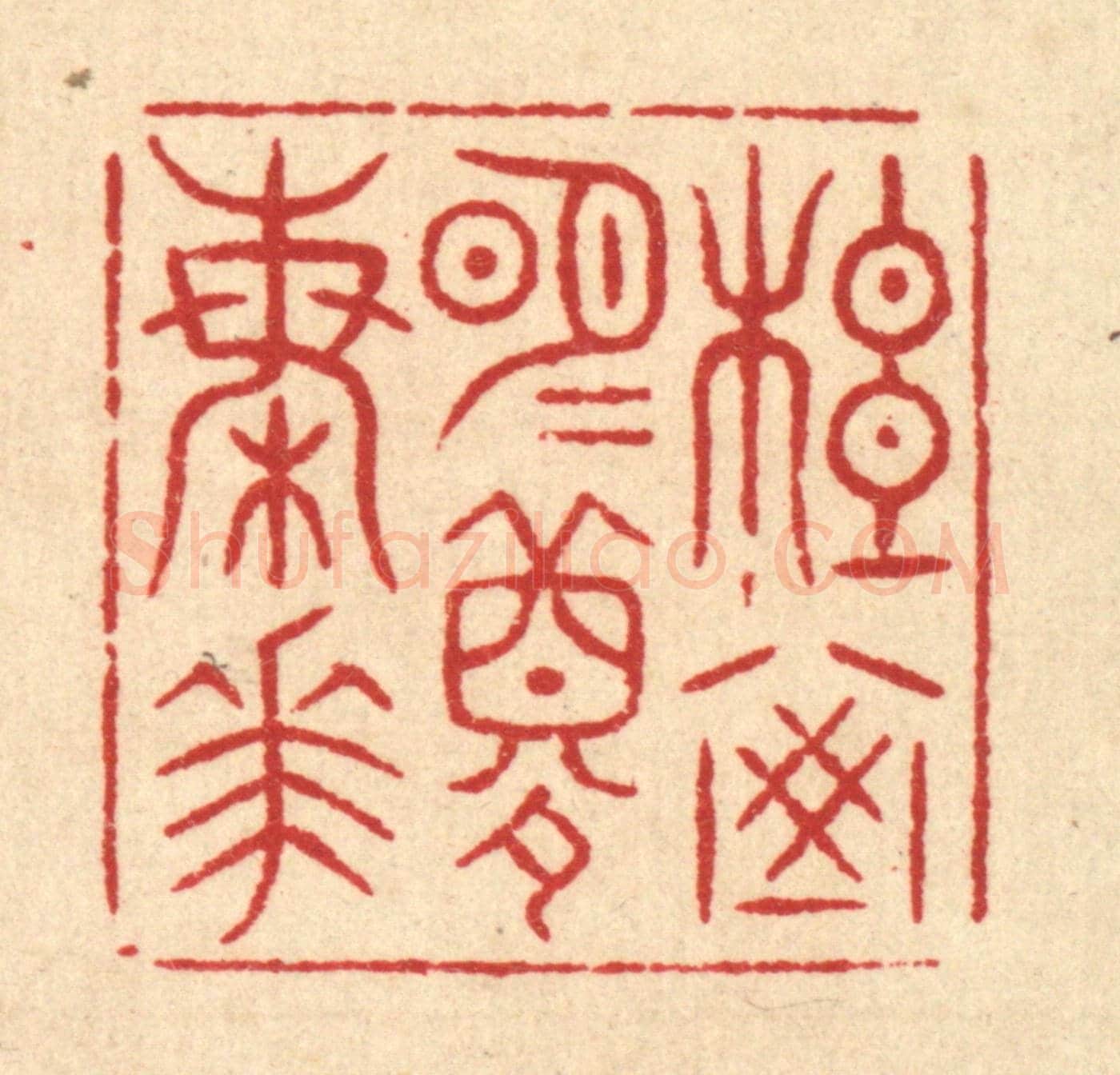 清 吴凤池《松窗明月夢梅花》篆刻印章作品