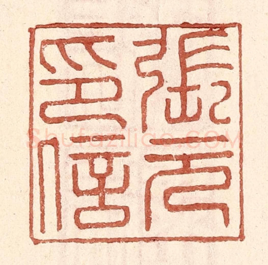 明 王常《張元印信》篆刻印章作品