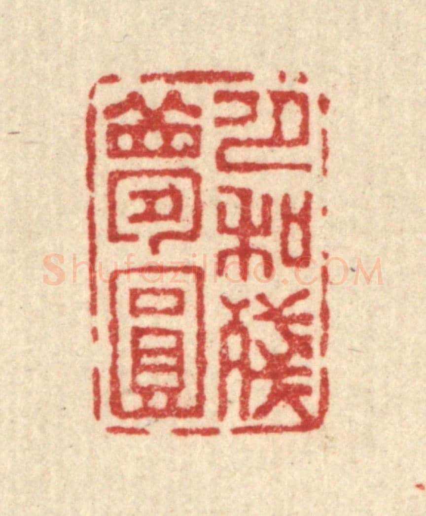 清 吴钧《月和殘夢圓》篆刻印章作品