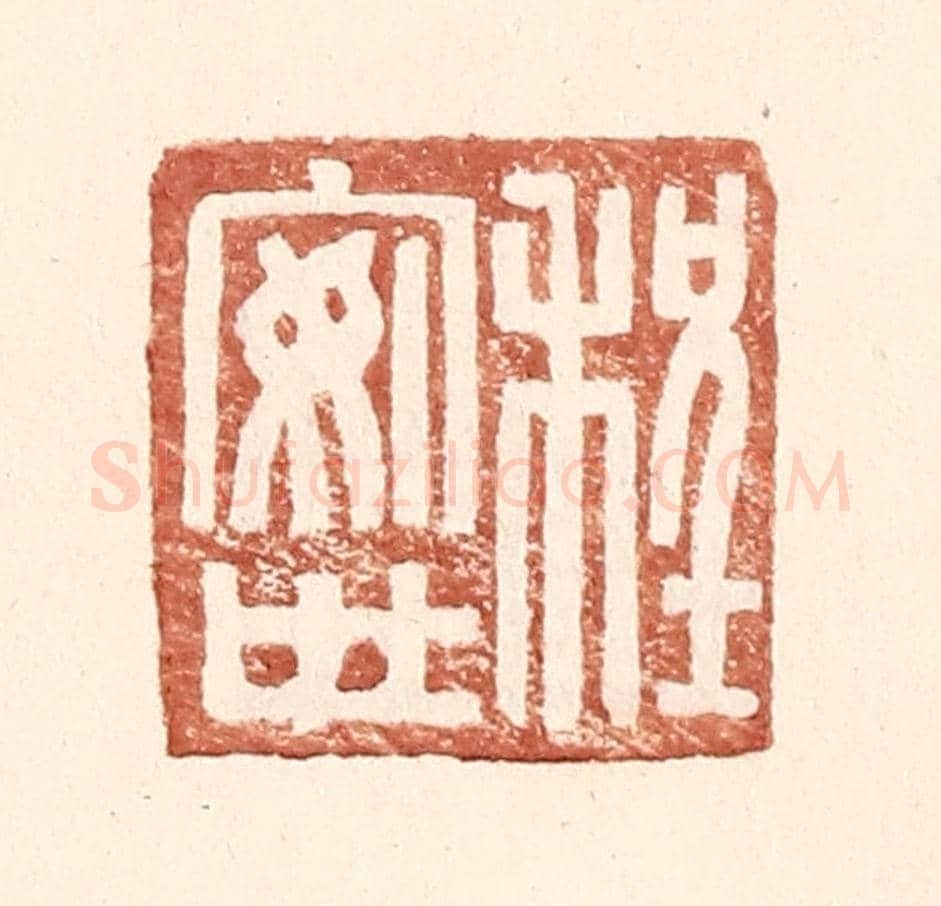 明 王常《程安世》篆刻印章作品