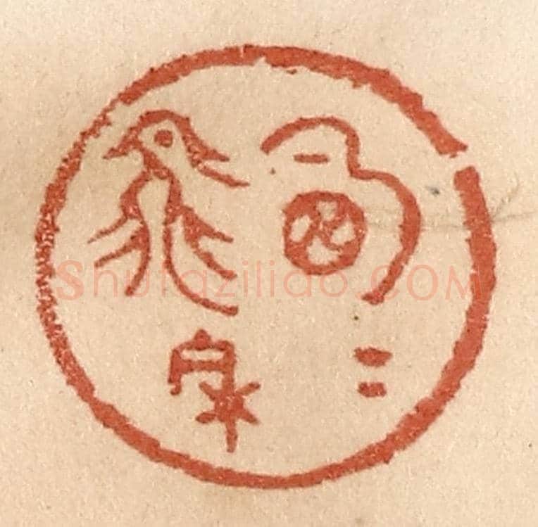 清 贾永《明月飛來》篆刻印章作品