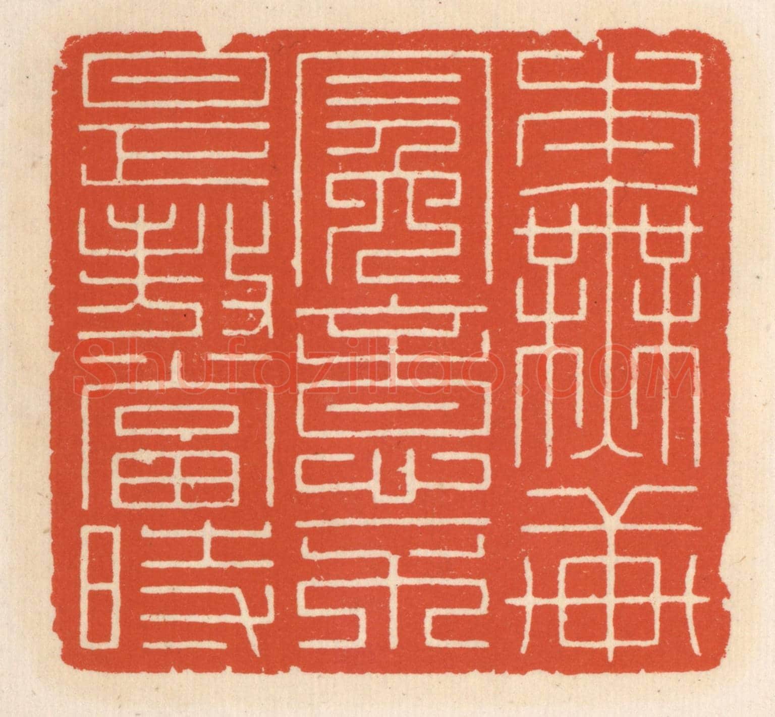 清 顾湘《本無軒冕意,不是傲當旹》篆刻印章作品