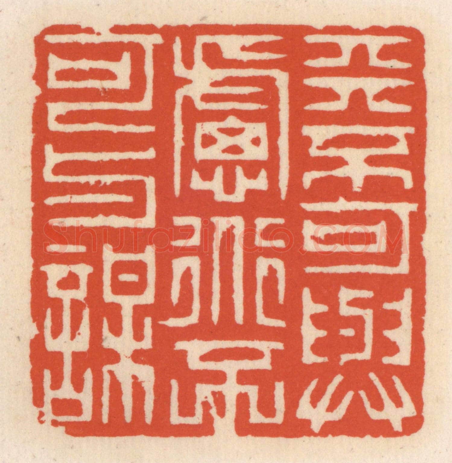 清 顾湘《天不可與慮,道不可與謀》篆刻印章作品