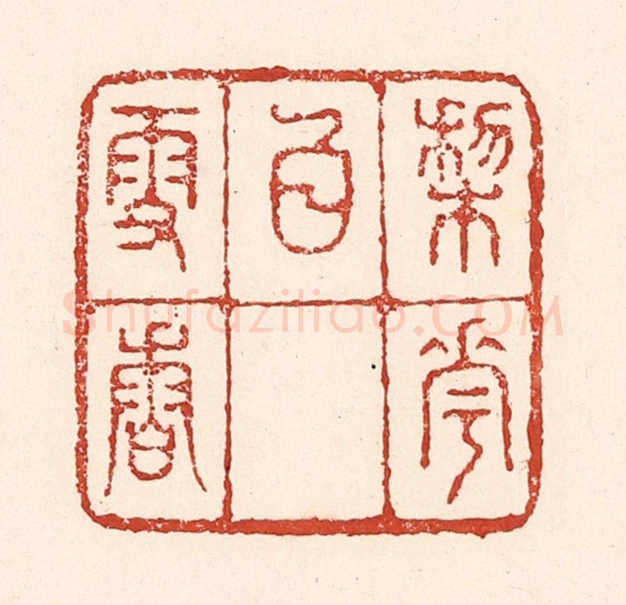 清 陆廷槐《梨花白雪香》篆刻印章作品