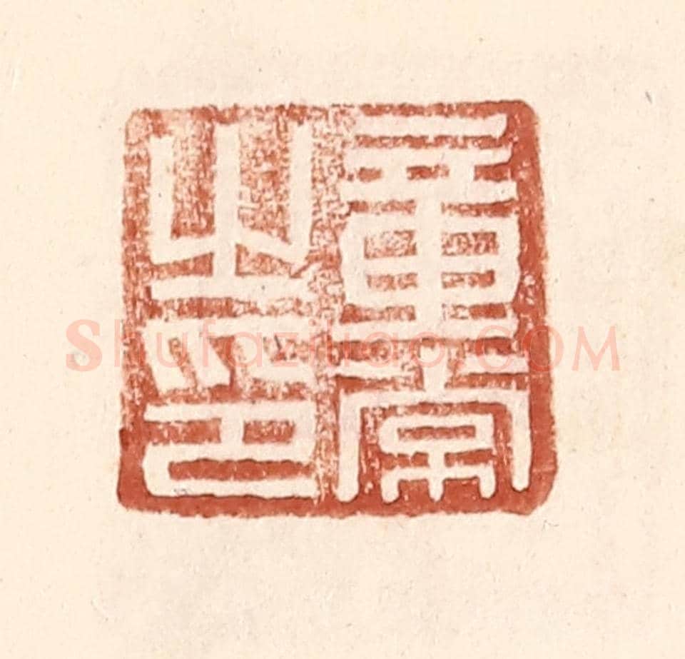 明 王常《童常之印》篆刻印章作品