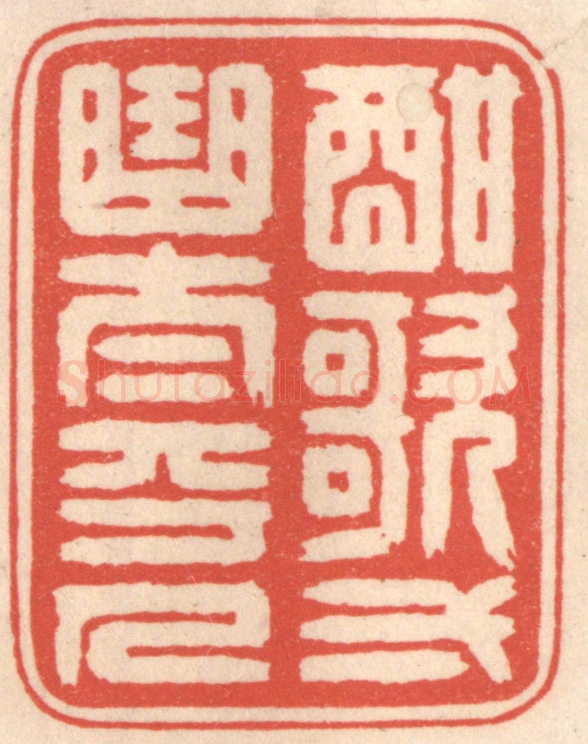 清 鞠履厚《酣歌一曲太平人》篆刻印章作品