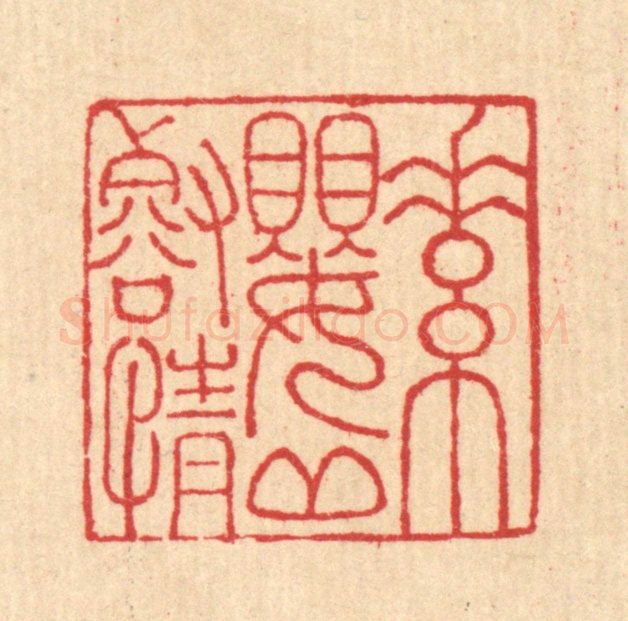 清 汪启淑《素嬰邱壑情》篆刻印章作品