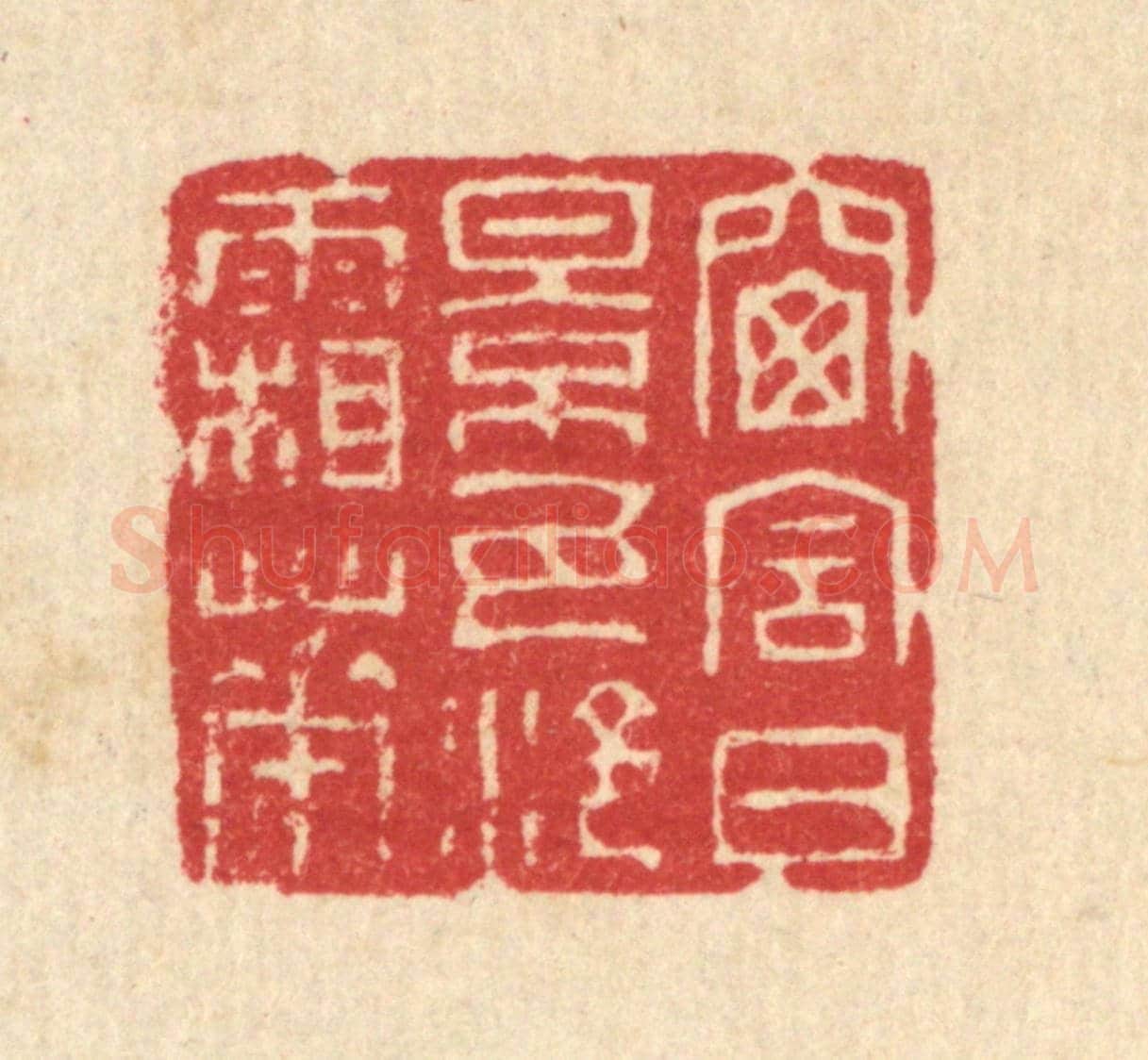 清 汪启淑《窗含日影，瓦冷霜華》篆刻印章作品