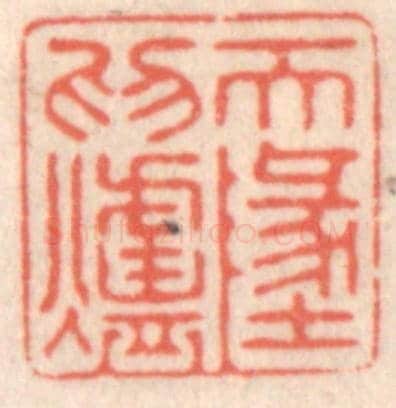 清 鞠履厚《天地為爐》篆刻印章作品