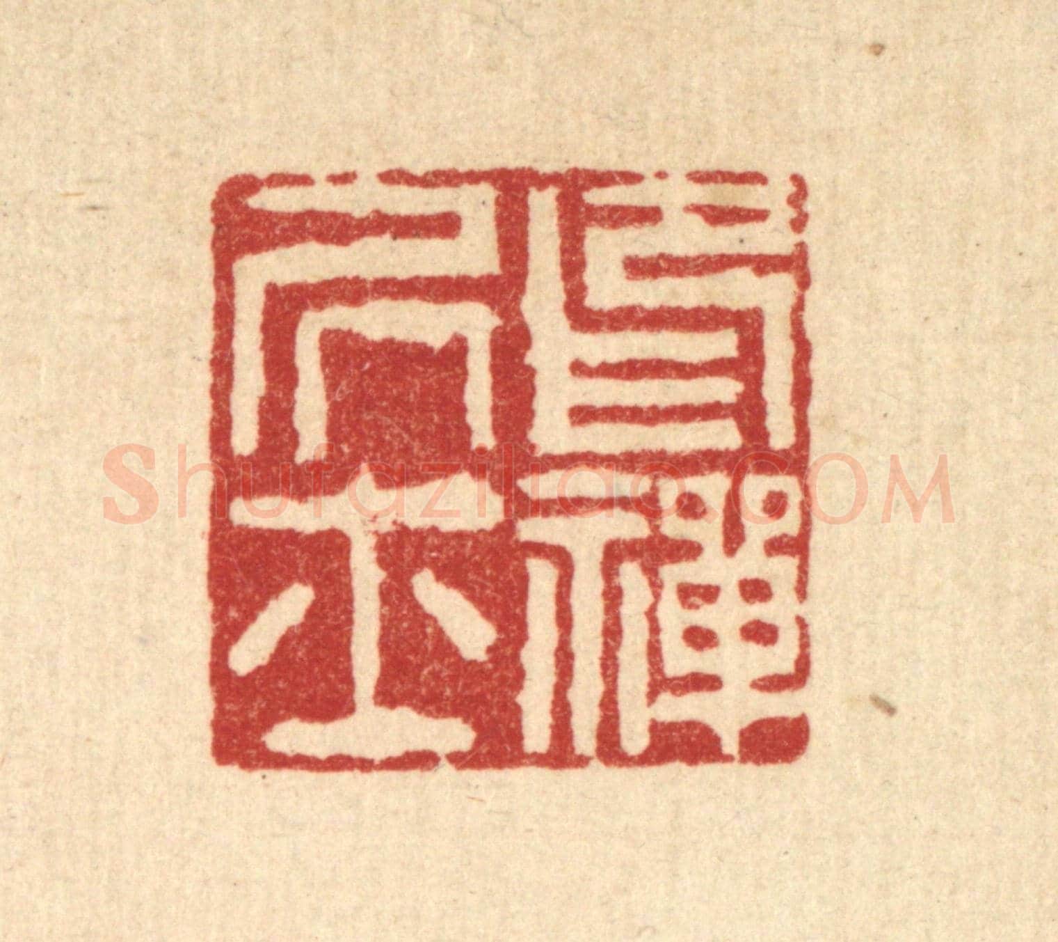 清 吴钧《印禪居士》篆刻印章作品