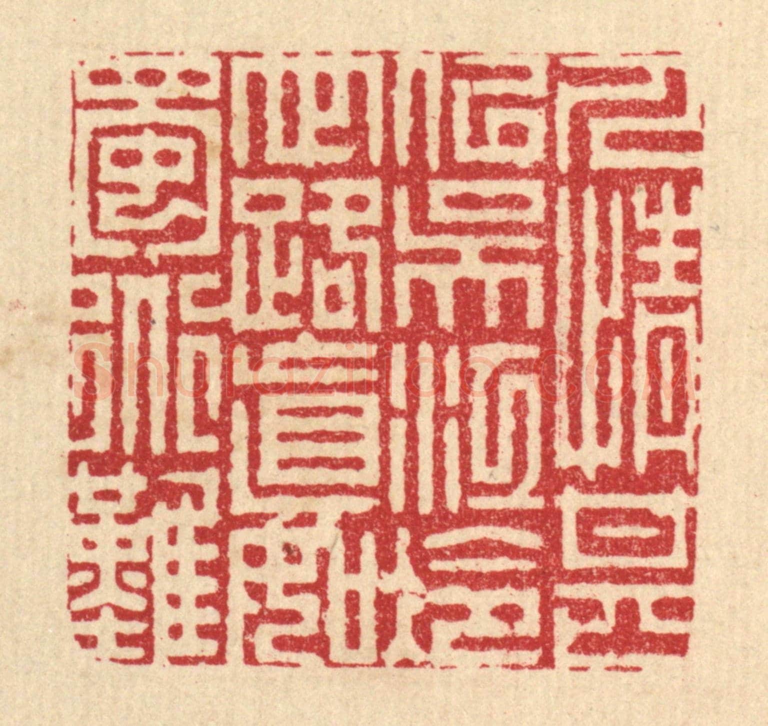 清 周芬《人情甚似吳江冷,世路真如蜀道難》篆刻印章作品