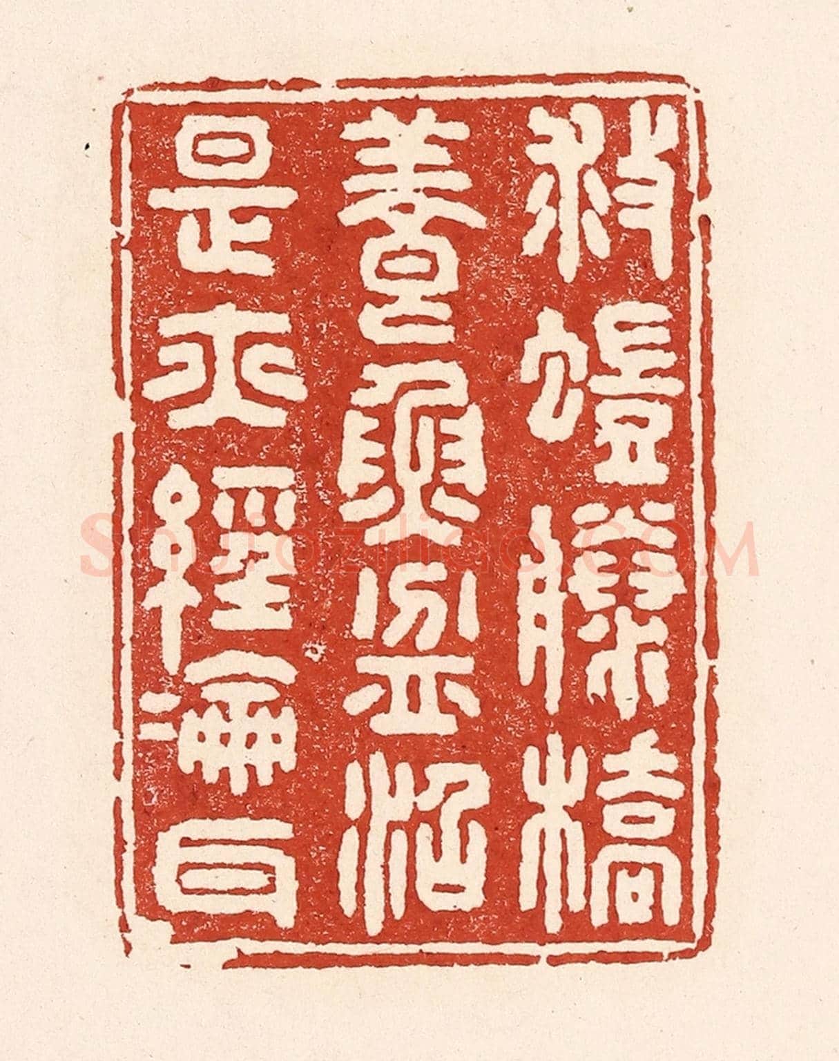 清 陆廷槐《救螘滕橋,養魚盆沼,是亦經綸耳》篆刻印章作品