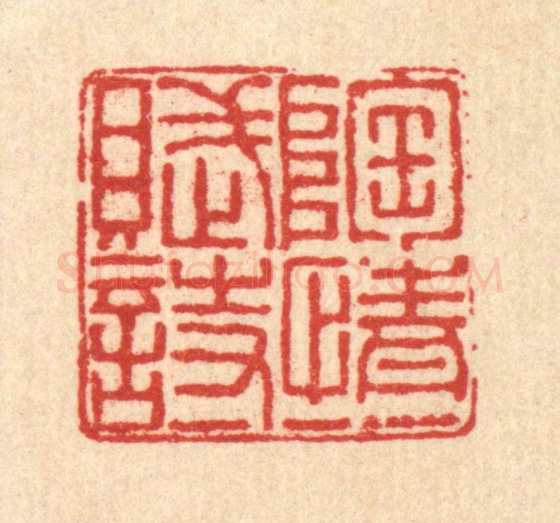 清 戴厚光《陶情一賦詩》篆刻印章作品