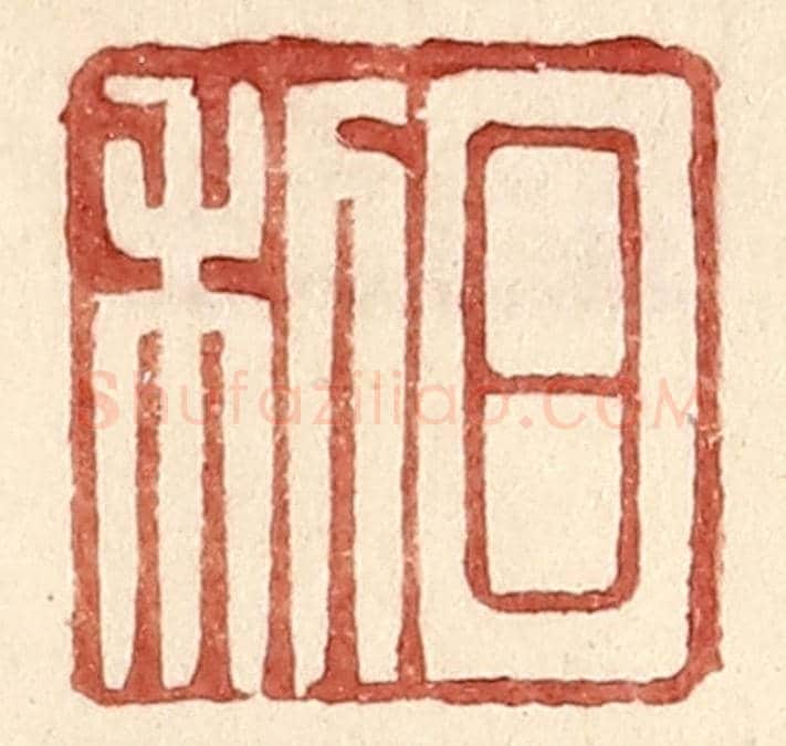 明 王常《日利》篆刻印章作品