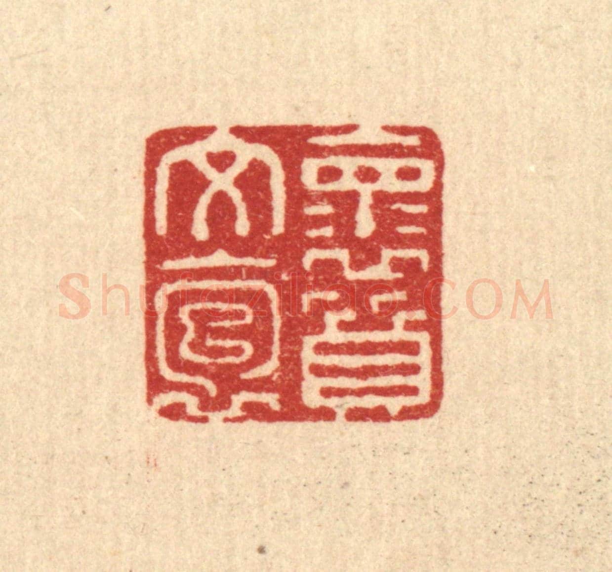 清 张锡珪《懷文抱質》篆刻印章作品